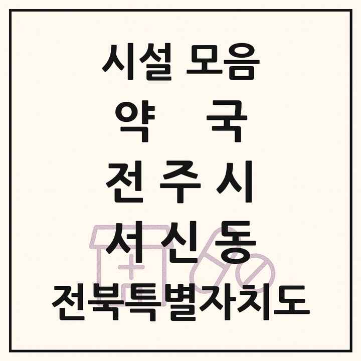 전북특별자치도 전주시 서신동 약국 목록